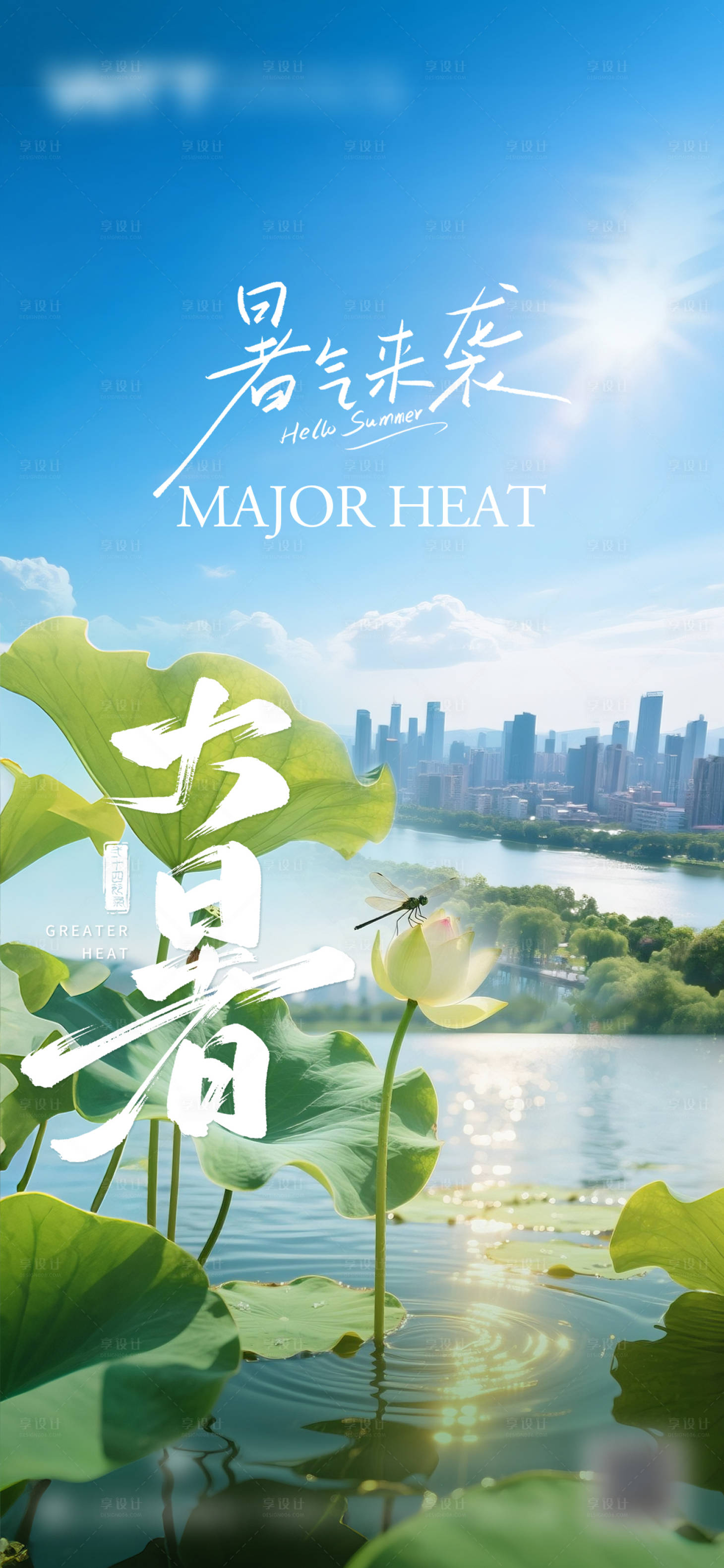源文件下载【享设计】搜索编号：13430032038121149【大暑】