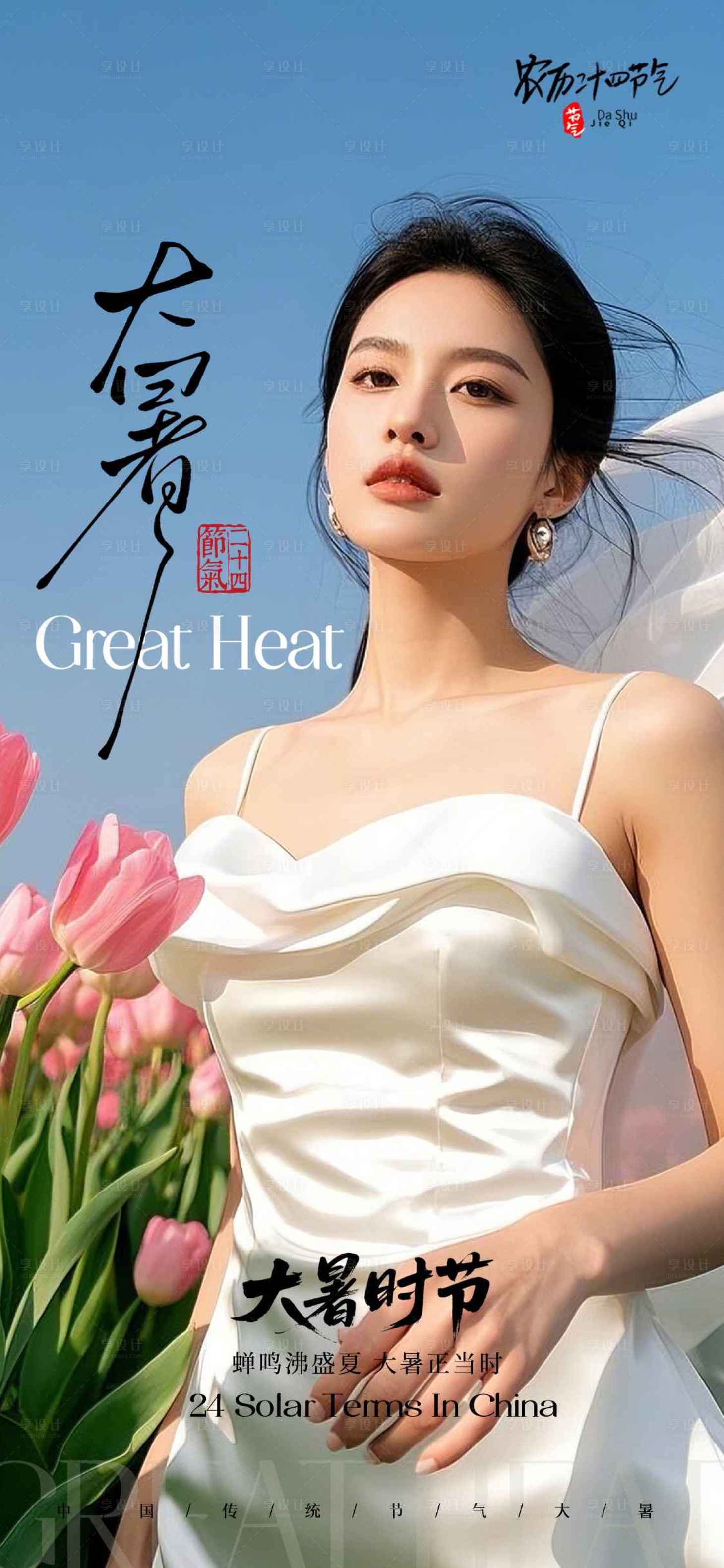 源文件下载【享设计】搜索编号：98090031970581515【医美大暑节气海报 】