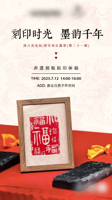 源文件下载【享设计】搜索编号：69050031765824022【非遗刻板拓印手作体验活动海报】