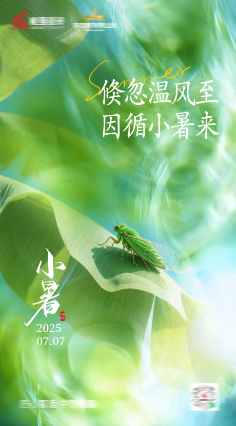 源文件下载【小暑海报】编号：37480031777958474