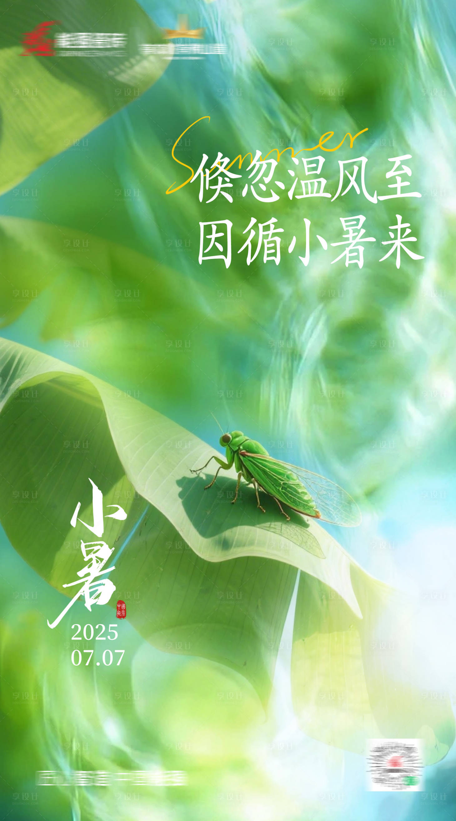 源文件下載【享設計】搜索編號：37480031777958474【小暑海報】