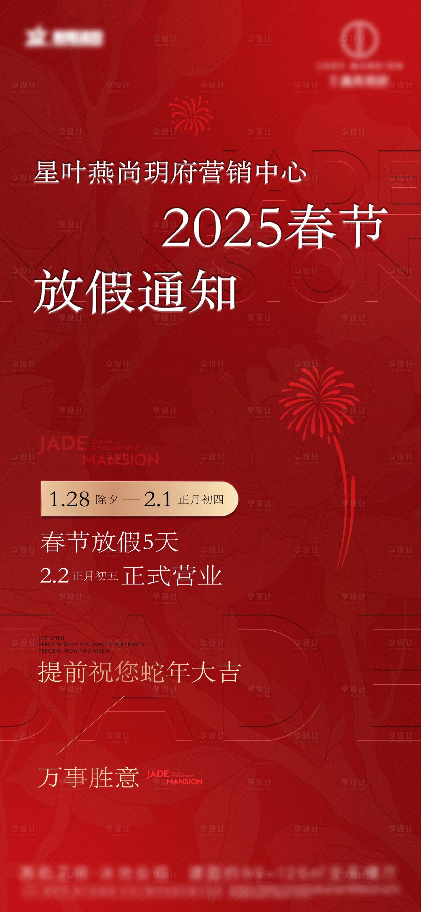 源文件下載【享設計】搜索編號：91570032130824364【新春春節放假通知宣傳好呢】