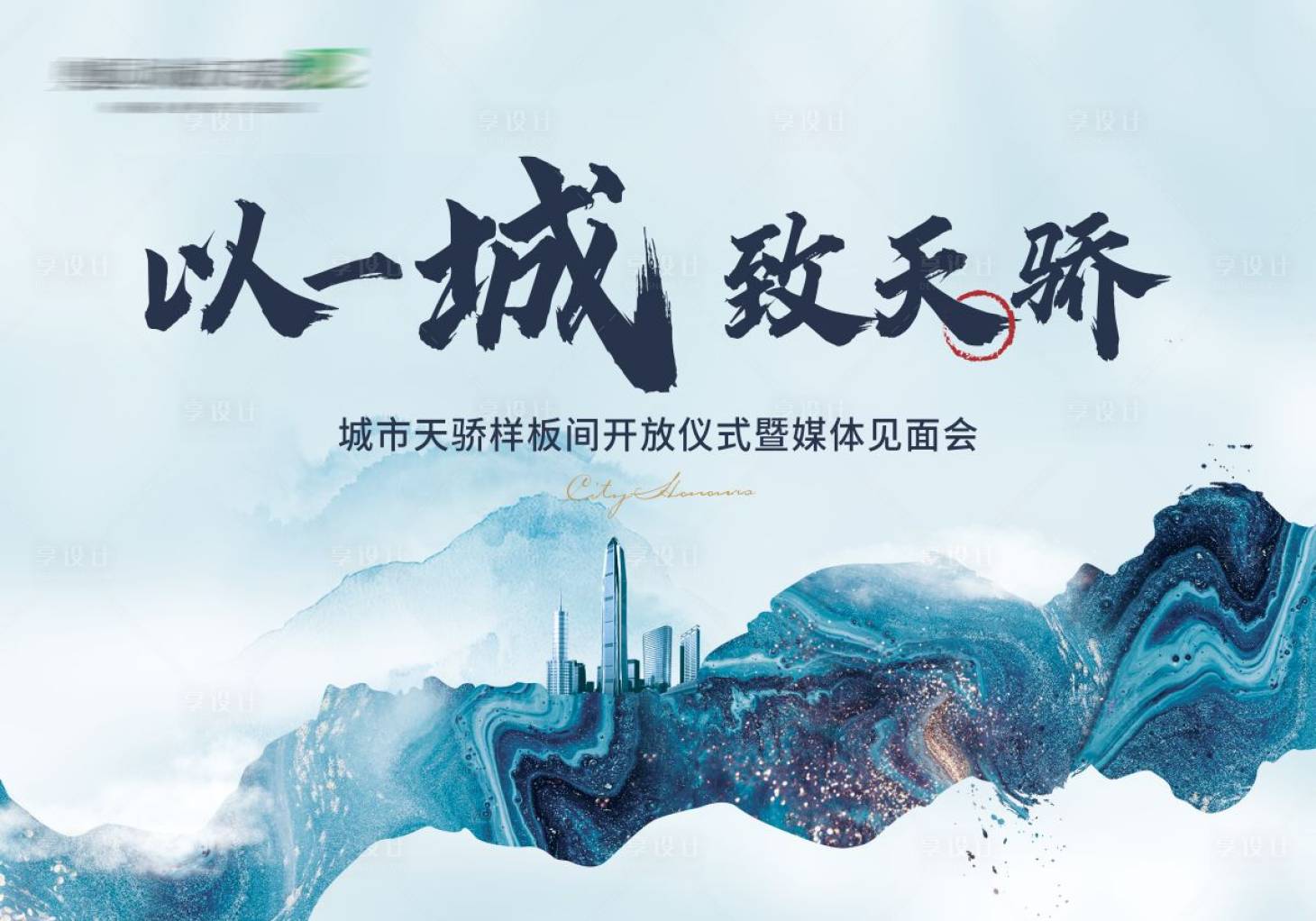 源文件下载【享设计】搜索编号：14480031847049805【地产广告】