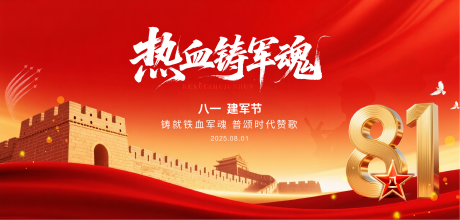 源文件下載【享設計】搜索編號：57820032082316503【81建軍節活動展板】