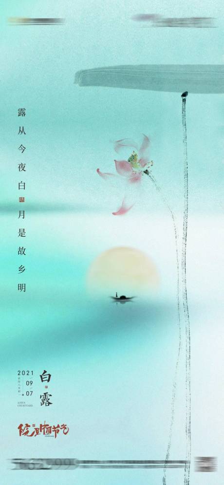 源文件下載【地產白露節氣海報】編號：65690031879986670