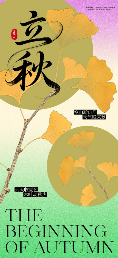 源文件下載【享設(shè)計(jì)】搜索編號(hào)：82010032215685417【中國(guó)傳統(tǒng)二十四節(jié)氣立秋節(jié)氣海報(bào)】