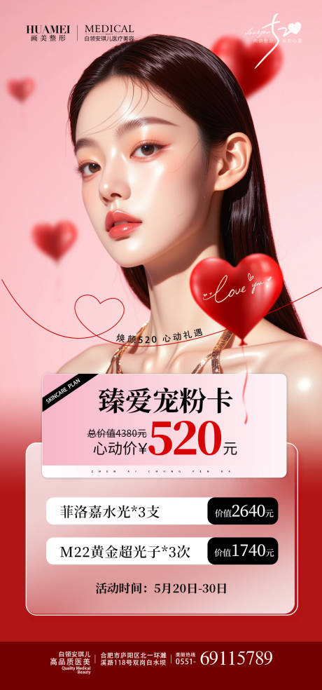 源文件下载【医美520情人节宣传海报】编号：89620031864201365