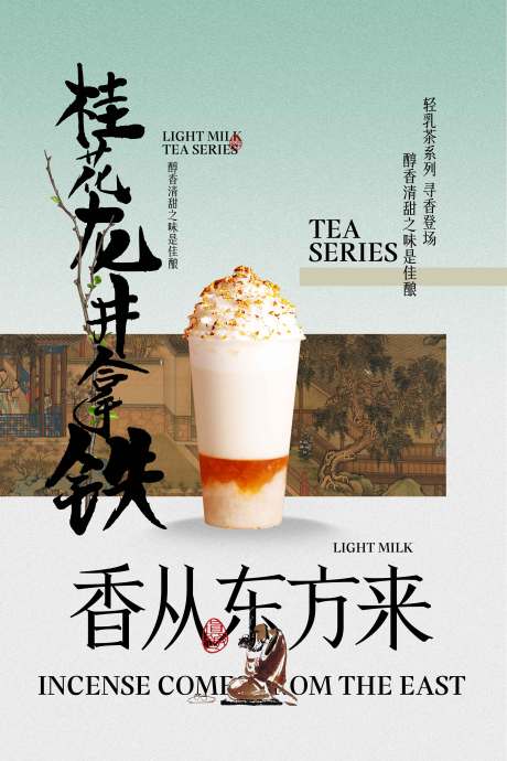 源文件下载【桂花拿铁饮品推广海报】编号：37410031749562117