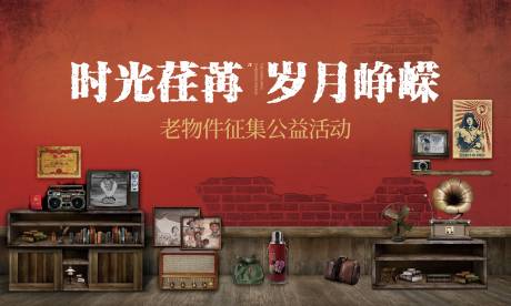 源文件下载【老物件复古活动主画面】编号：52400031764572424