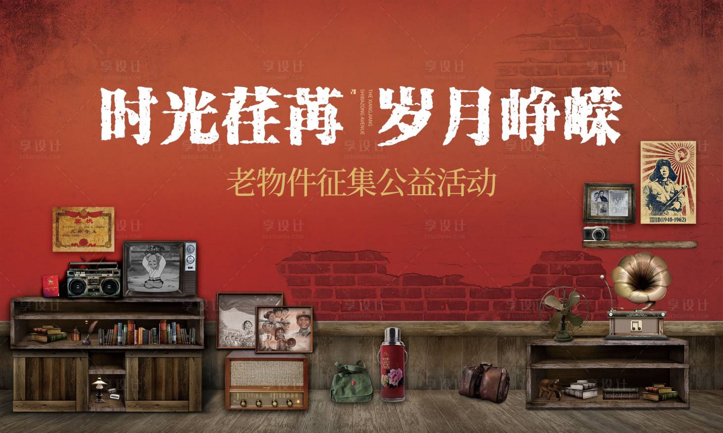 源文件下載【享設計】搜索編號：52400031764572424【老物件復古活動主畫面】