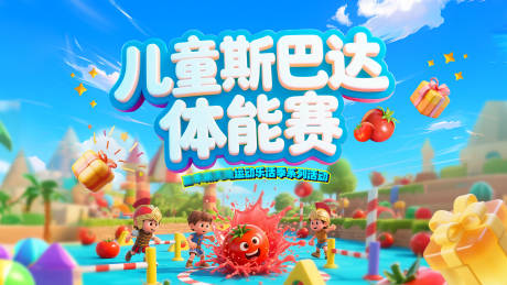 源文件下载【享设计】搜索编号：25240032232846938【儿童体能赛活动主画面】