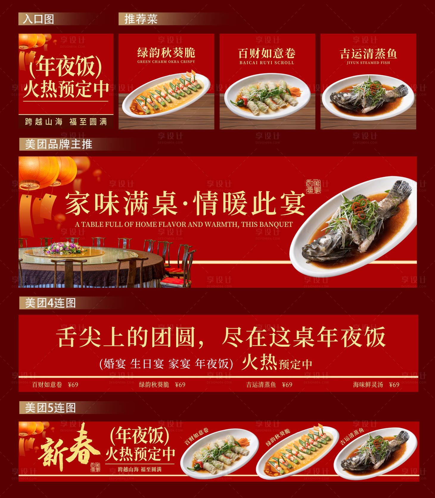 源文件下載【享設(shè)計(jì)】搜索編號(hào)：34990031817364041【餐飲年夜飯美團(tuán)外賣裝飾設(shè)計(jì)】