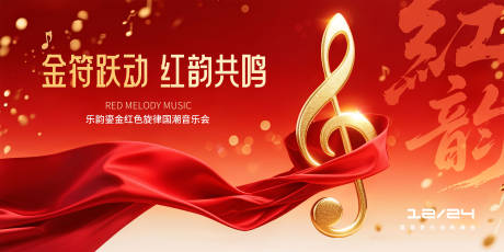 源文件下载【音乐会主视觉】编号：14350031689976568