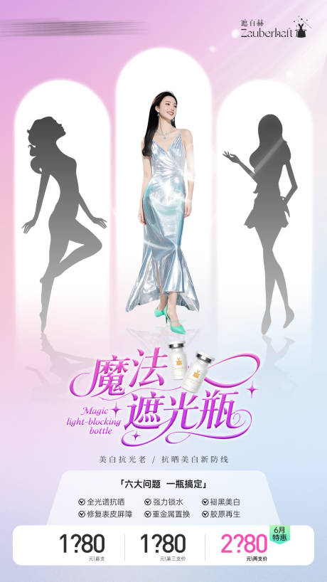 源文件下载【医美遮百赫防晒抗衰水光产品价格海报】编号：42640031828075714