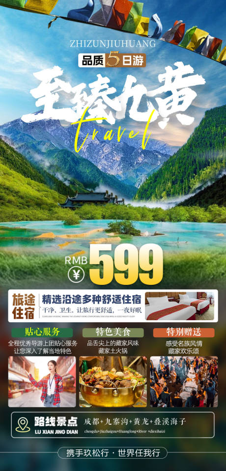 源文件下载【四川全景旅游海报】编号：47890032092988964