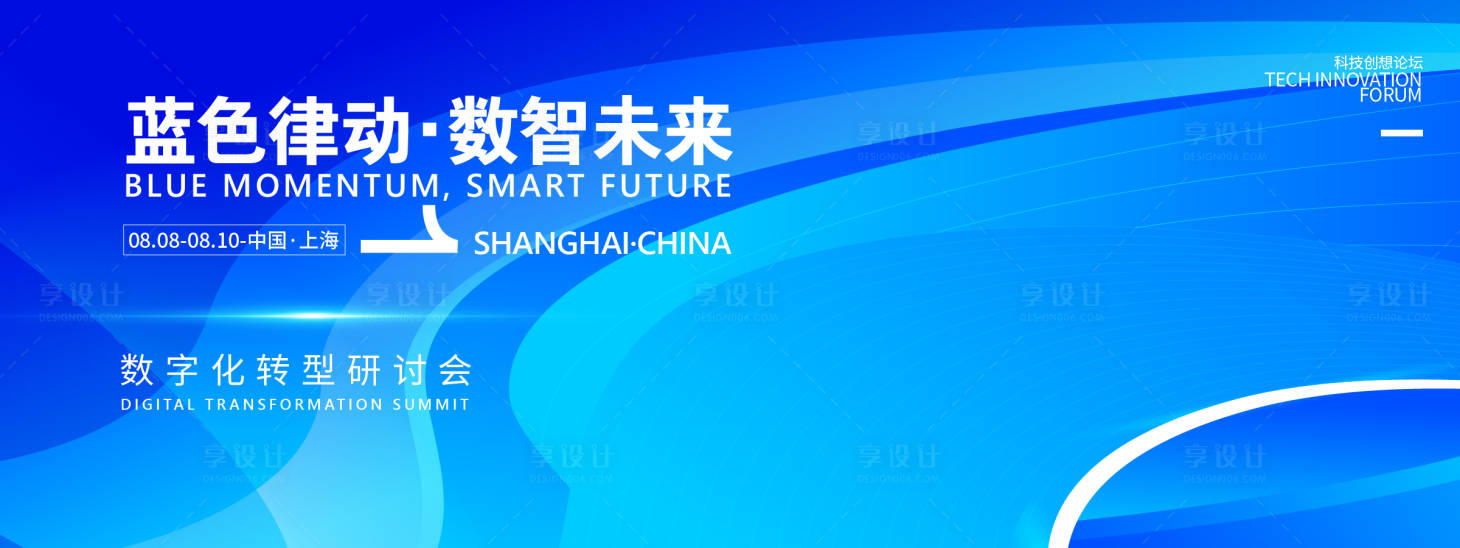 源文件下载【享设计】搜索编号：73230031933118302【数智未来峰会背景板】