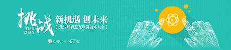 源文件下载【智慧互联网技术大会活动展板】编号：74110031695392936