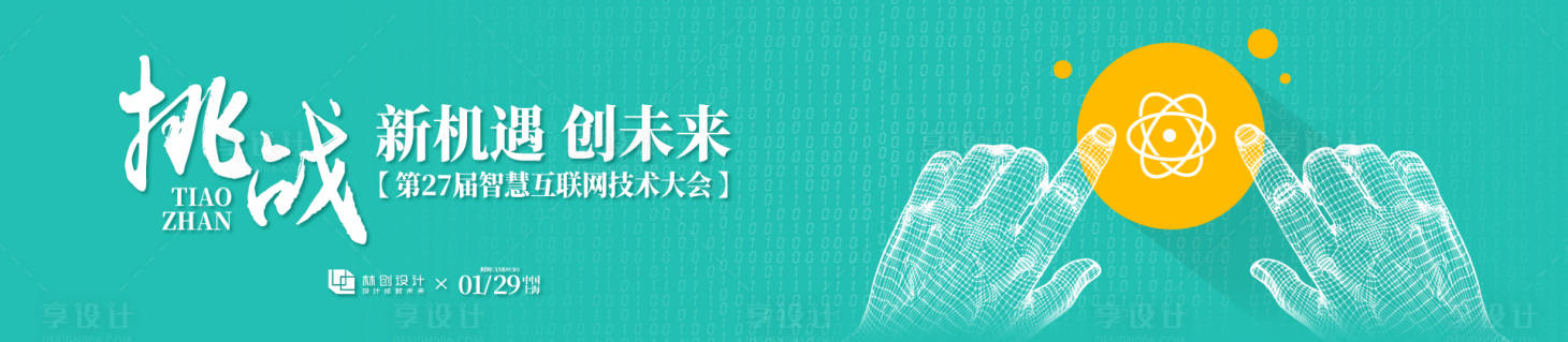 源文件下載【享設(shè)計(jì)】搜索編號(hào)：74110031695392936【智慧互聯(lián)網(wǎng)技術(shù)大會(huì)活動(dòng)展板】