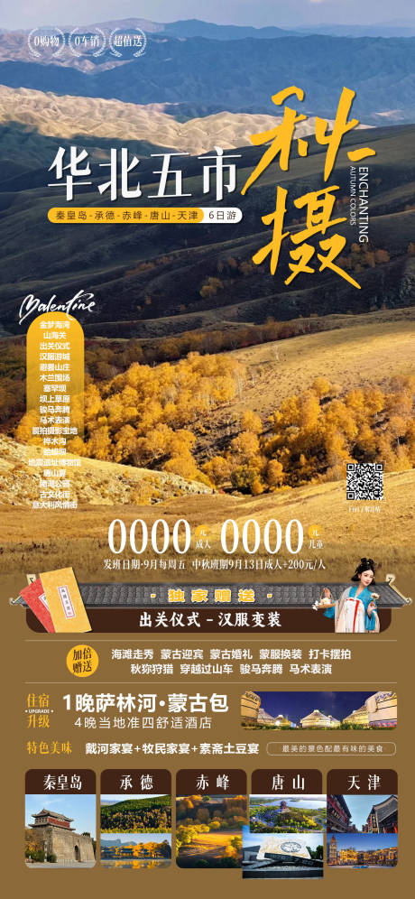源文件下载【草原秋季旅游海报】编号：42920031722398154