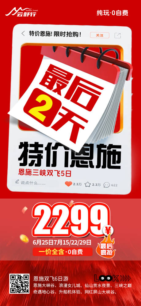 源文件下载【享设计】搜索编号：84820032026912895【特价恩施旅游海报21】