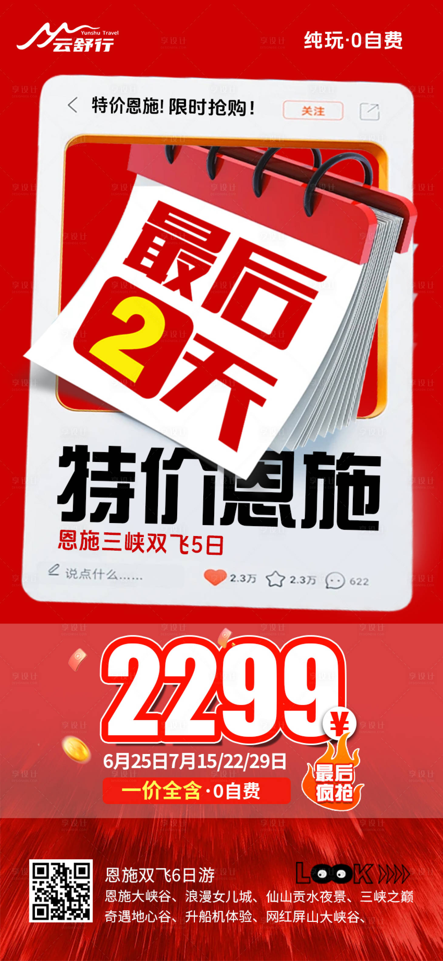 源文件下载【享设计】搜索编号：84820032026912895【特价恩施旅游海报21】