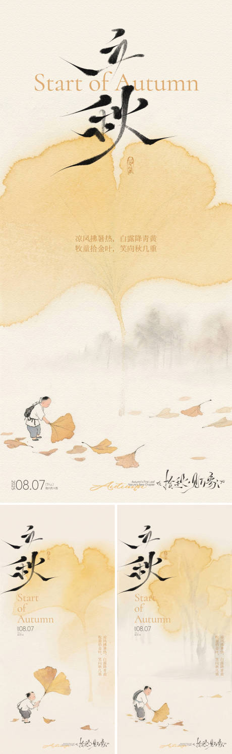 源文件下载【立秋拾秋插画海报】编号：41880032205269872