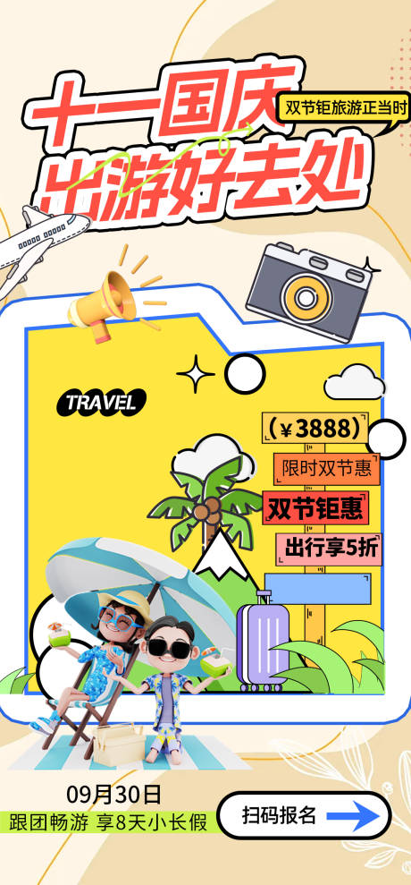 源文件下載【享設計】搜索編號：11600032076928162【國慶打卡旅游海報】