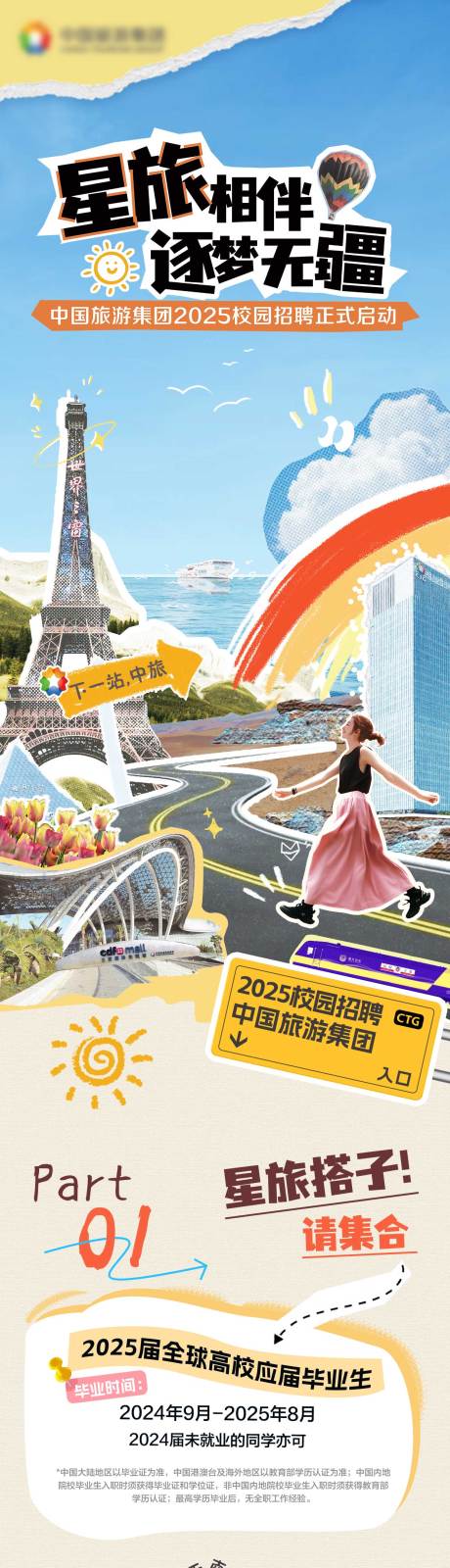 源文件下载【中国旅游集团招聘长图】编号：37990031778685342