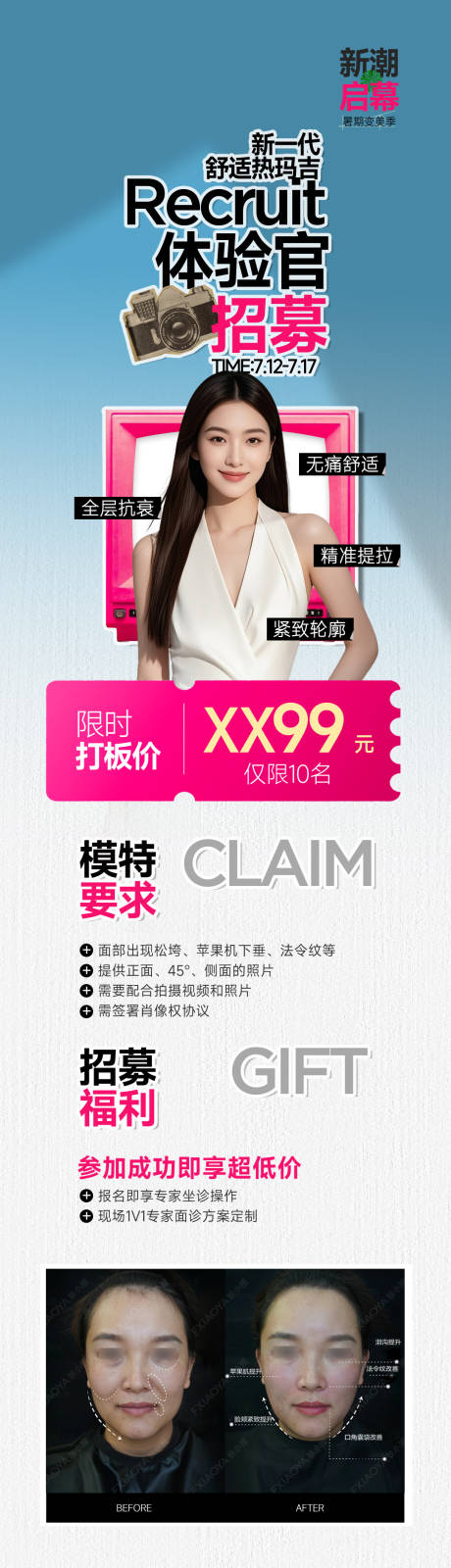 源文件下载【医美热玛吉案例招募长图】编号：33200031922992732