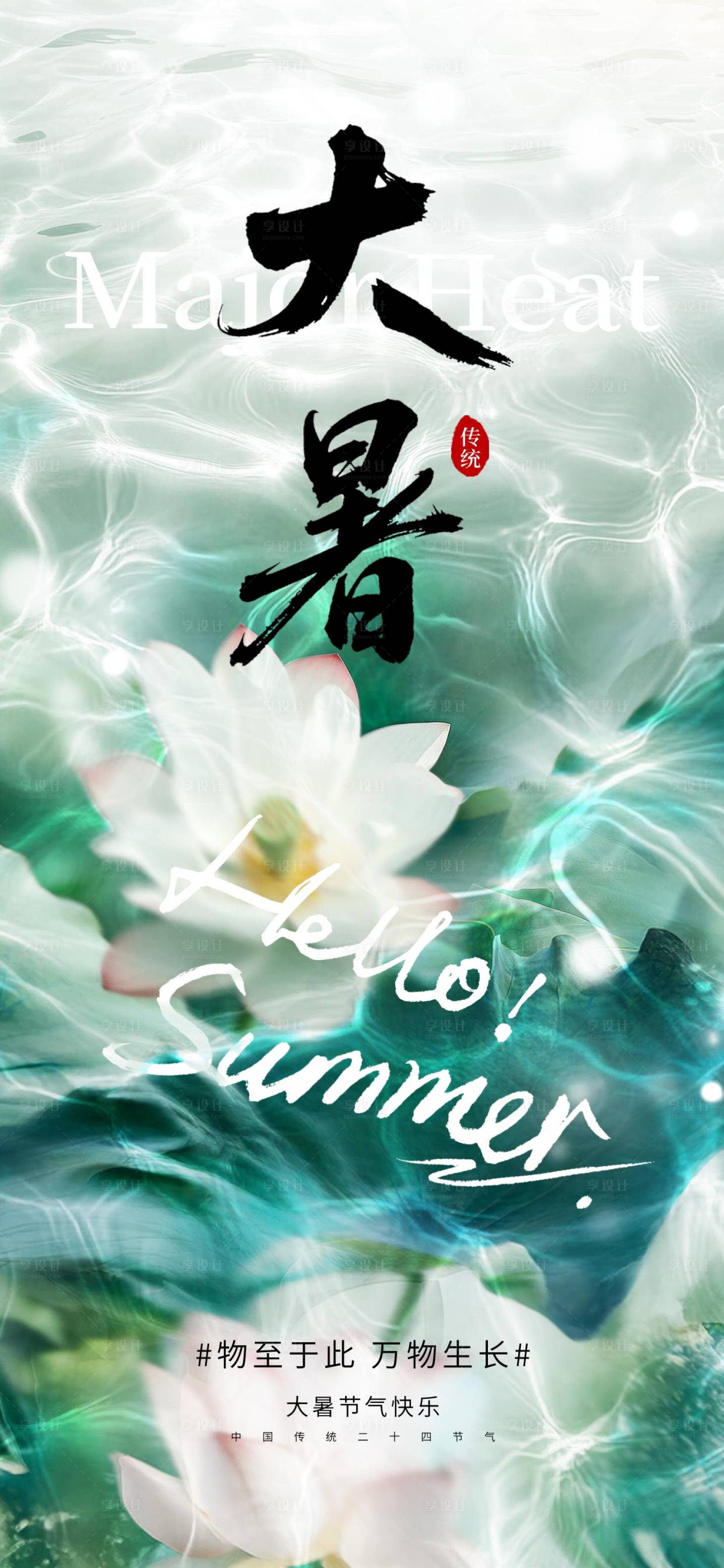 源文件下载【享设计】搜索编号：74160031895523355【大暑节气海报】