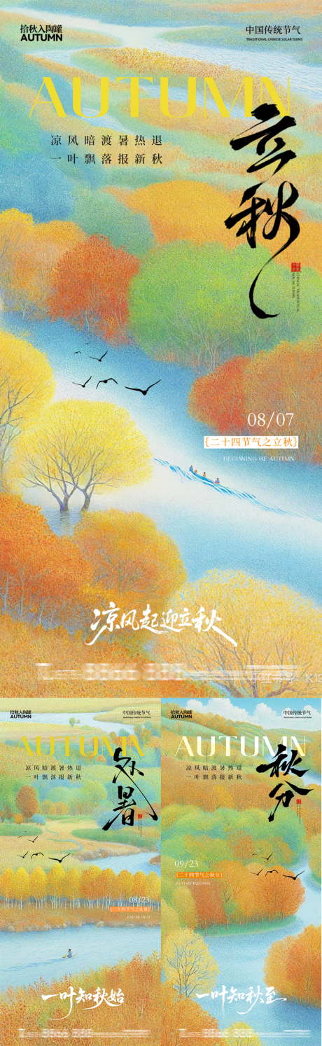 源文件下载【享设计】搜索编号：64060032255042130【立秋处暑秋分节气系列海报】