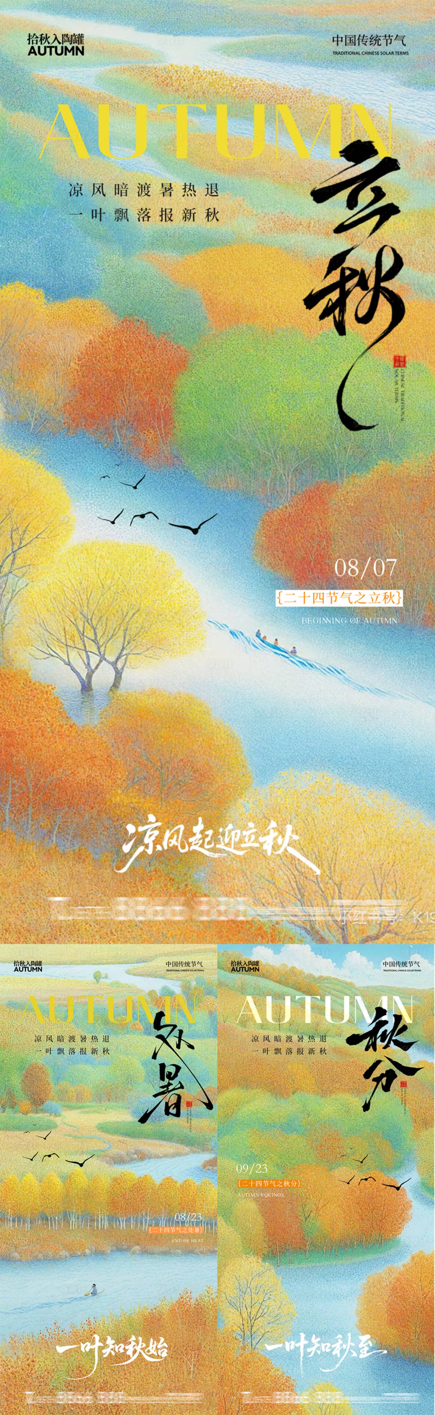 源文件下載【享設計】搜索編號：64060032255042130【立秋處暑秋分節氣系列海報】
