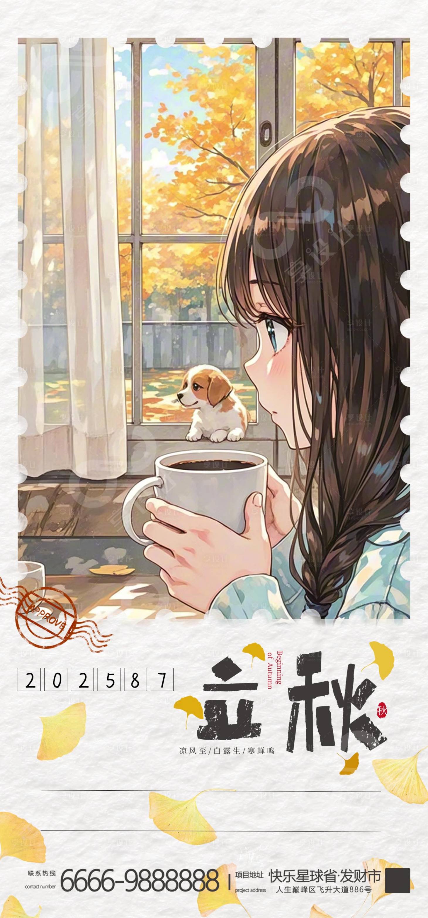 源文件下载【享设计】搜索编号：34430032222743254【立秋节气移动端海报】