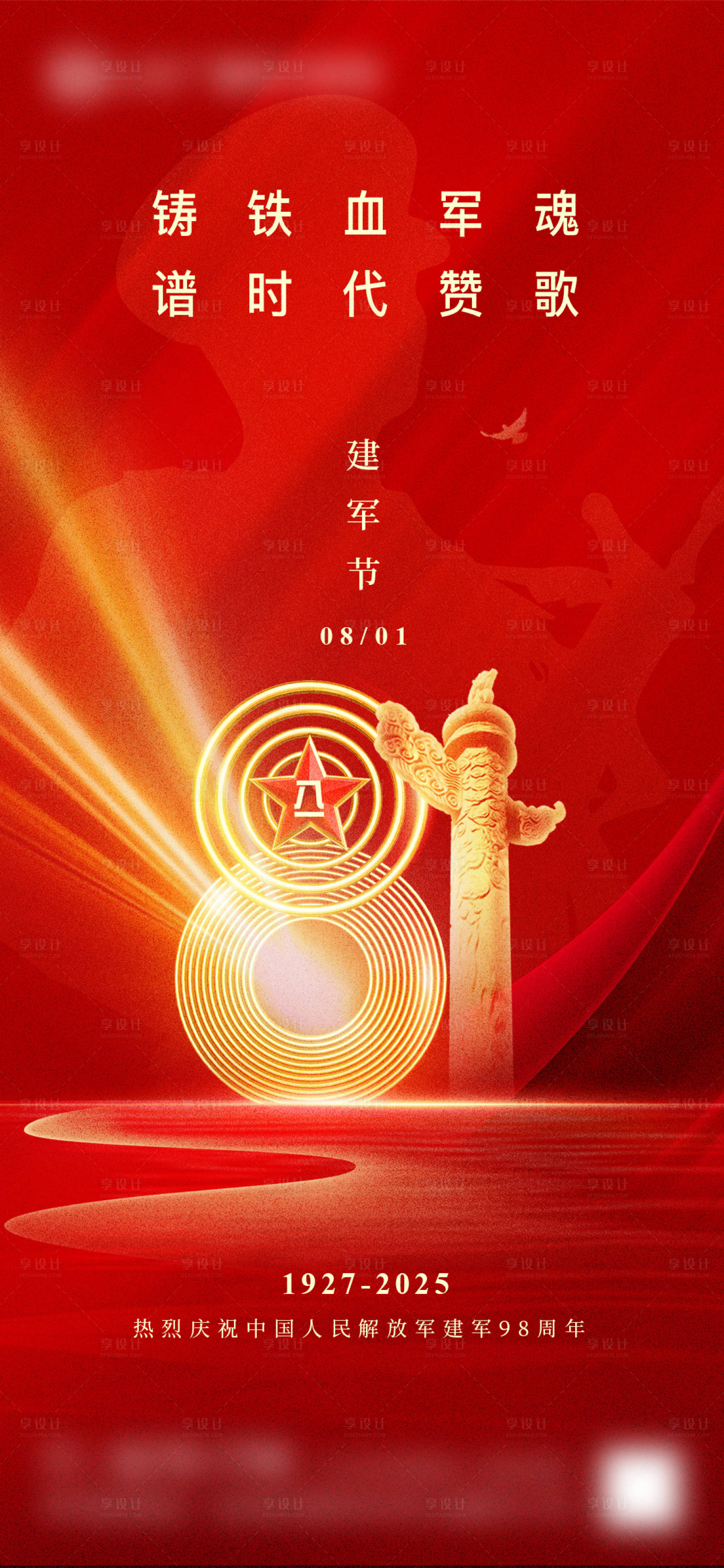 源文件下載【享設計】搜索編號：72610032257511624【建軍節海報】