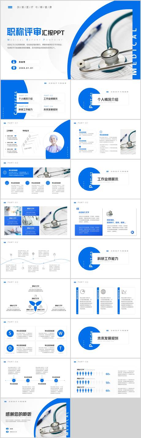 源文件下载【享设计】搜索编号：60450032157701391【医学职称评审晋升答辩】