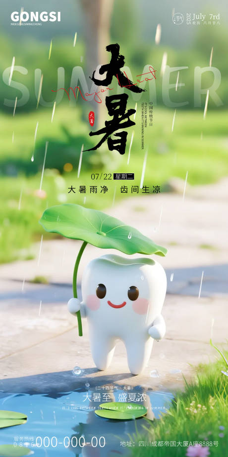 源文件下载【大暑口腔节气海报】编号：24820031771476968
