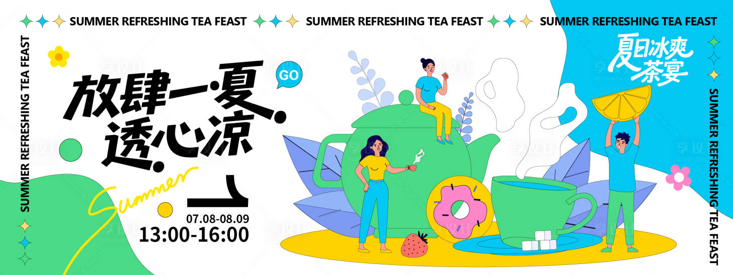 源文件下載【享設計】搜索編號：38710032111897239【夏日冰爽下午茶背景板】
