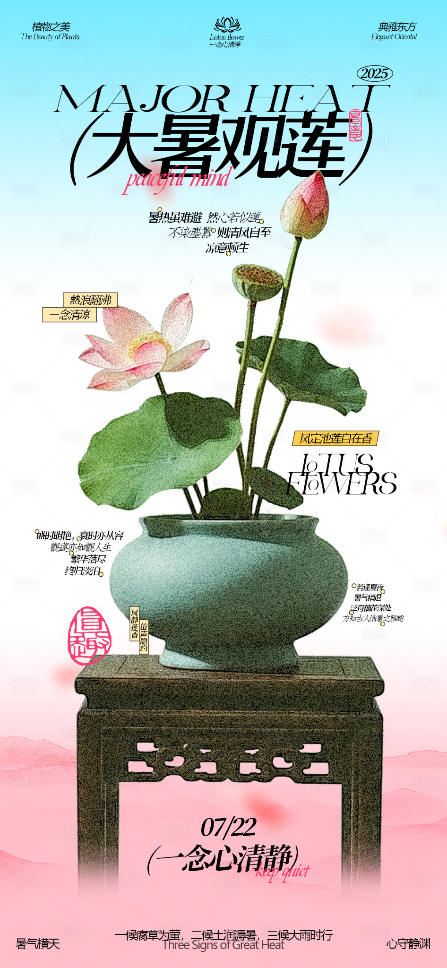 源文件下载【享设计】搜索编号：98590032046946535【大暑莲花清净国风渐变节气海报】