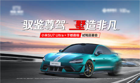 源文件下载【小米试驾会背景板】编号：59720031755198679