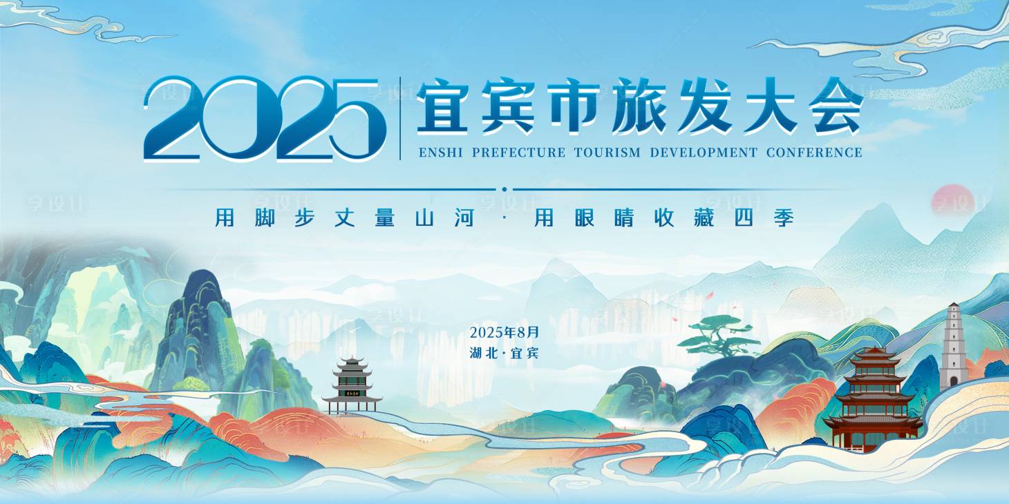 源文件下载【享设计】搜索编号：10710031992864445【宜宾文旅主画面背景板】
