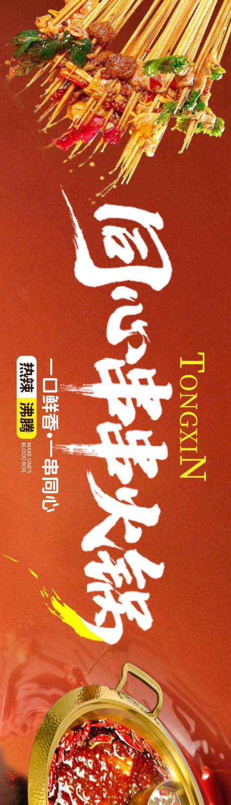 源文件下载【串串火锅海报】编号：95500032039528790