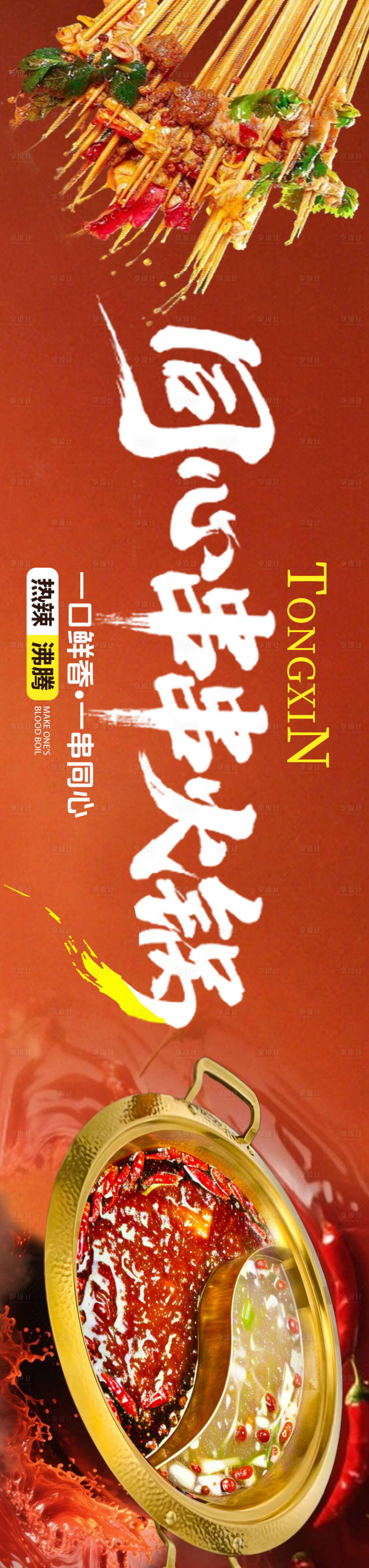 源文件下載【串串火鍋海報】編號：95500032039528790