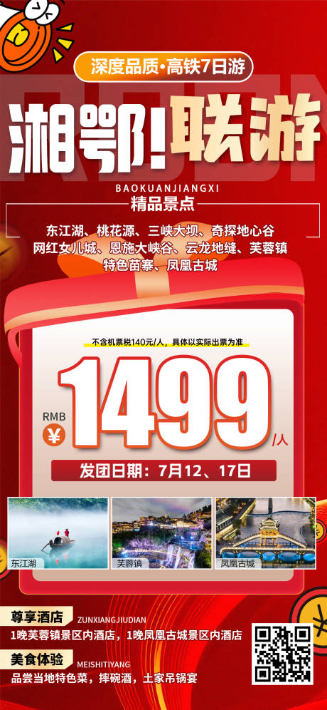 源文件下载【江西特价旅游红色海报】编号：81390031861812948