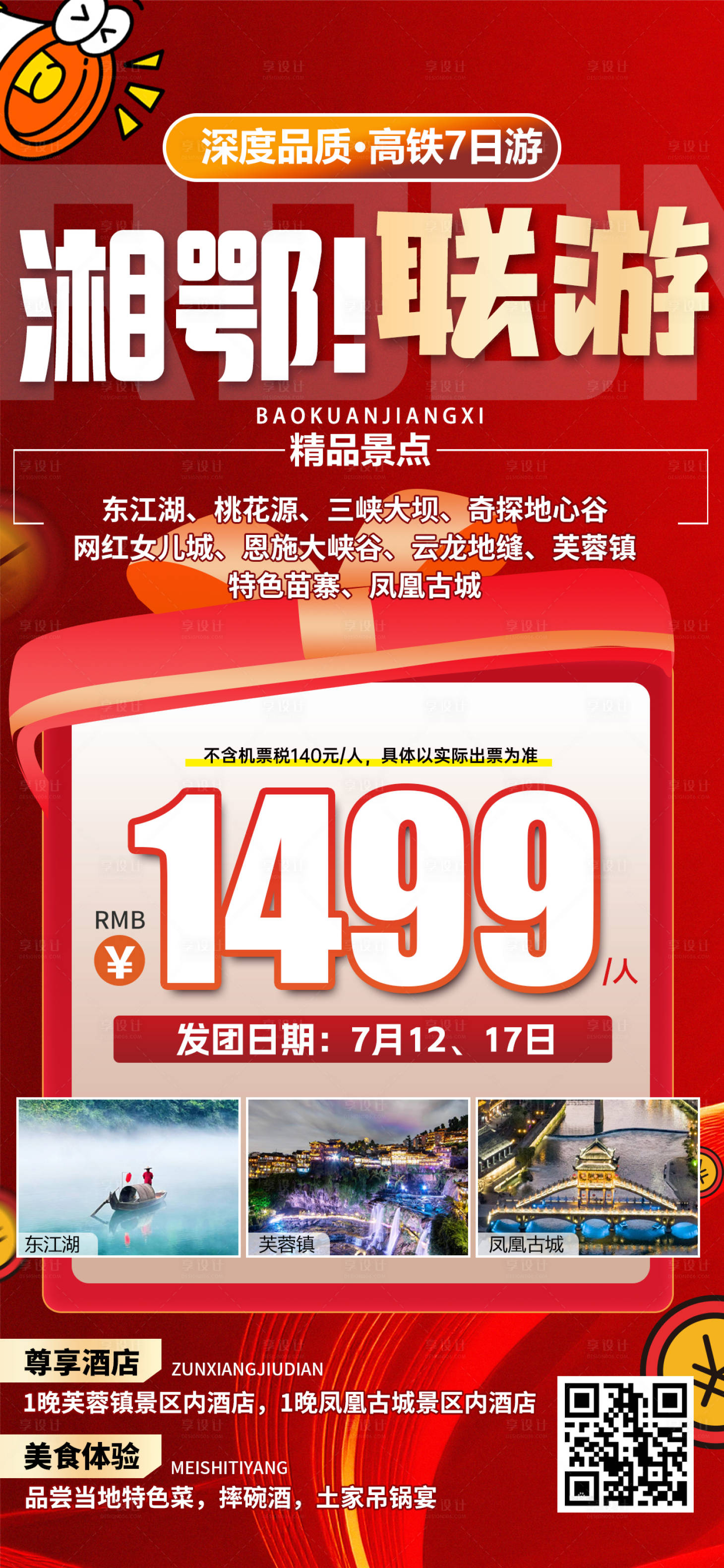 源文件下载【享设计】搜索编号：81390031861812948【江西特价旅游红色海报】