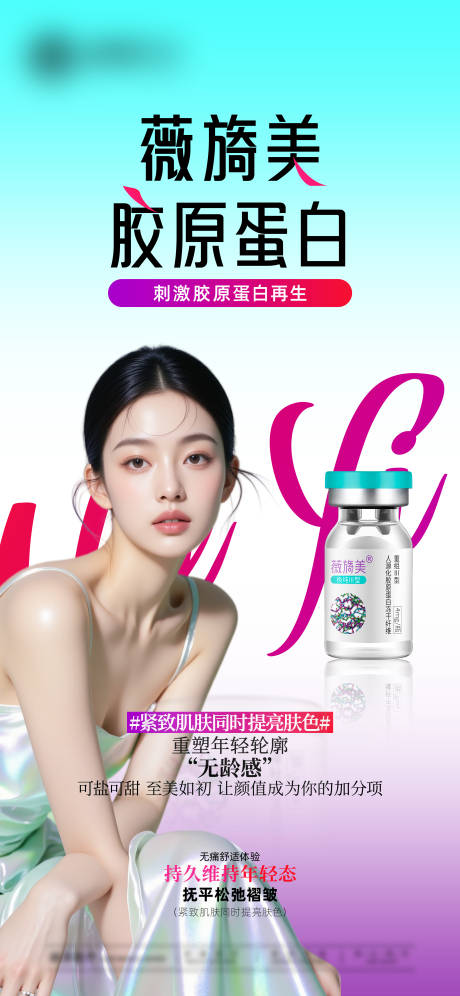 源文件下载【享设计】搜索编号：88140032210378385【薇旖美胶原蛋白海报】