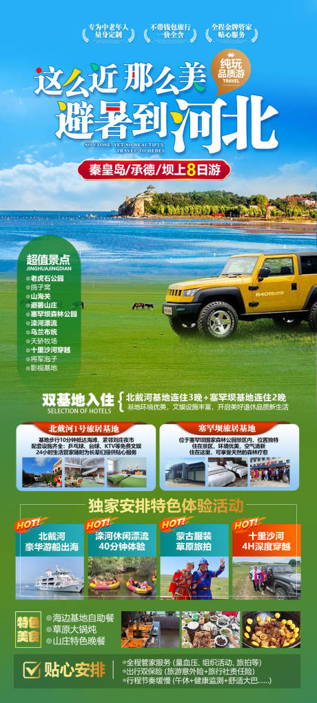 源文件下載【河北旅游避暑海報(bào)】編號(hào)：79850032084106324