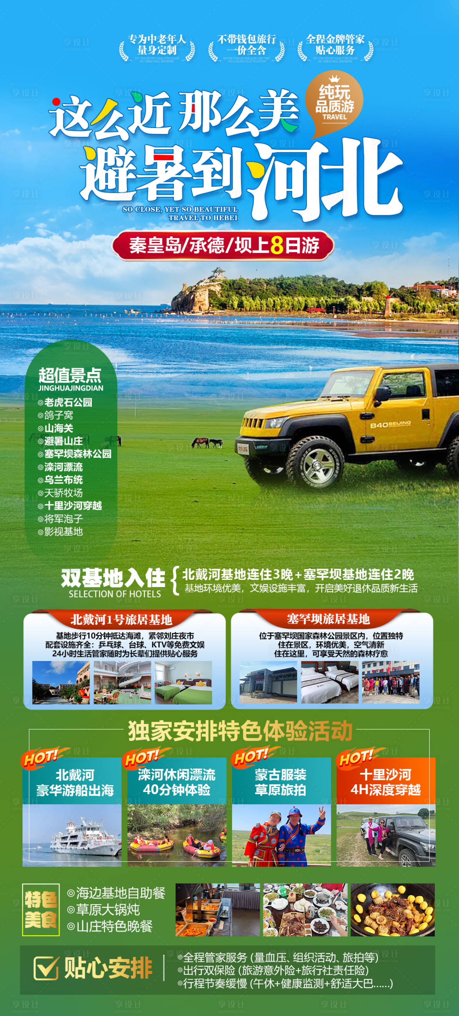 源文件下载【河北旅游避暑海报】编号：79850032084106324