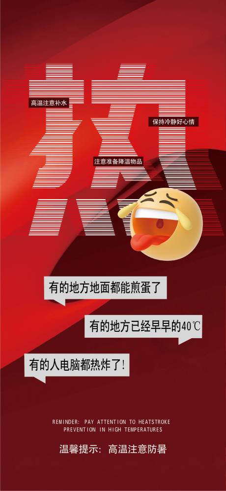 源文件下载【享设计】搜索编号：79970032199471408【注意高温海报】