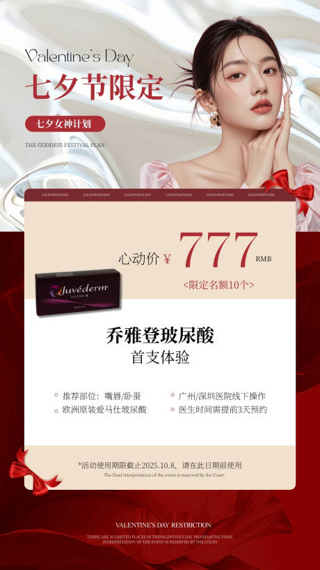 源文件下載【美業(yè)七夕節(jié)活動(dòng)海報(bào)醫(yī)美整形微整玻尿酸】編號(hào)：26950031686788850