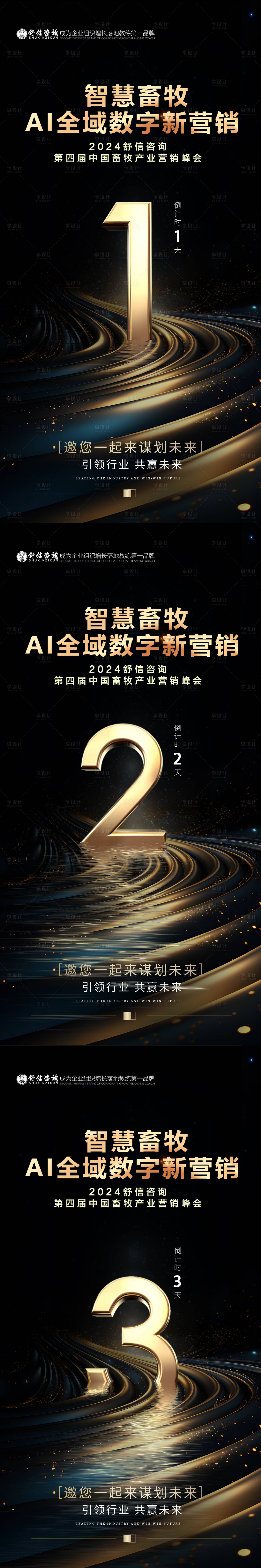 源文件下载【享设计】搜索编号：45040032131073075【会议峰会黑金倒计时海报】